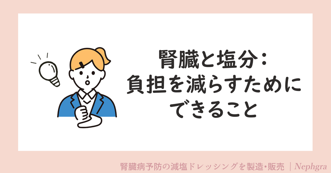腎臓と塩分:負担を減らすためにできること