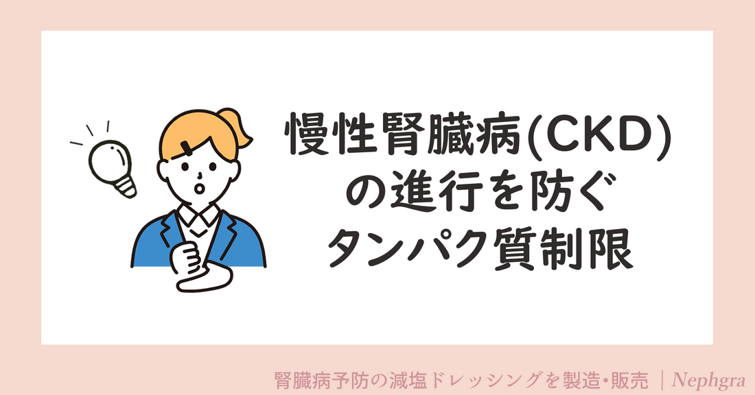 慢性腎臓病(CKD)の進行を防ぐために、適切なタンパク質制限を