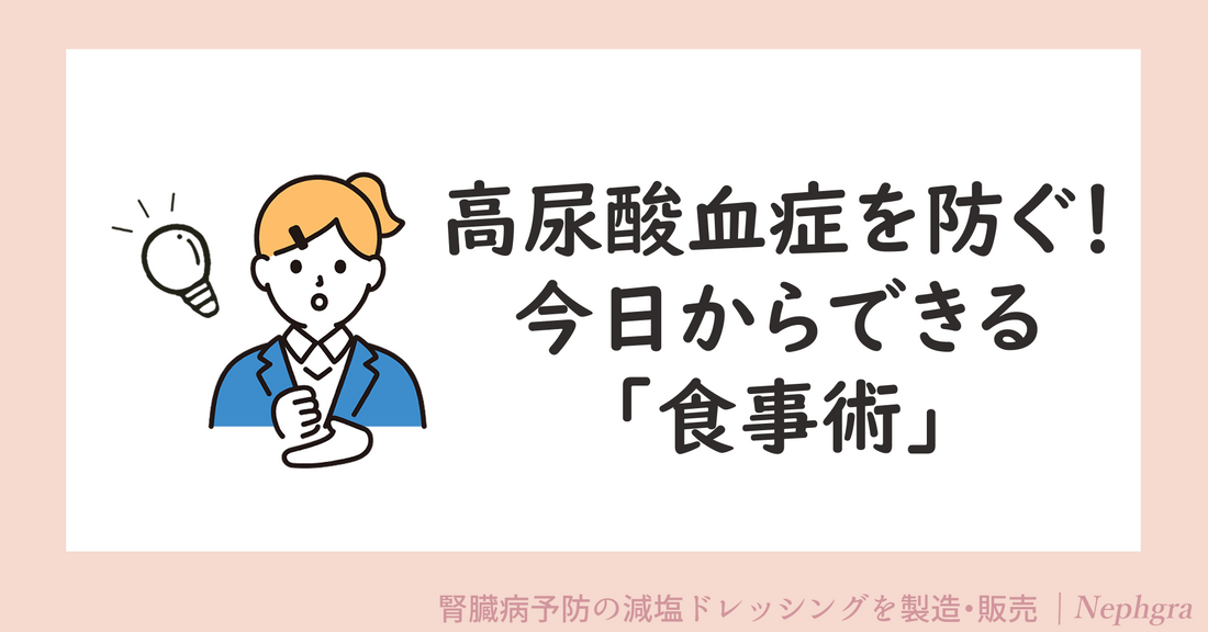 高尿酸血症を防ぐ!今日からできる「食事術」