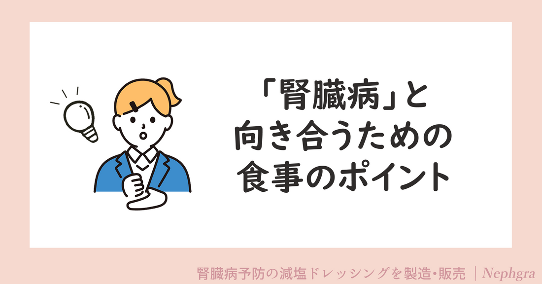 腎臓病と向き合うための食事のポイント