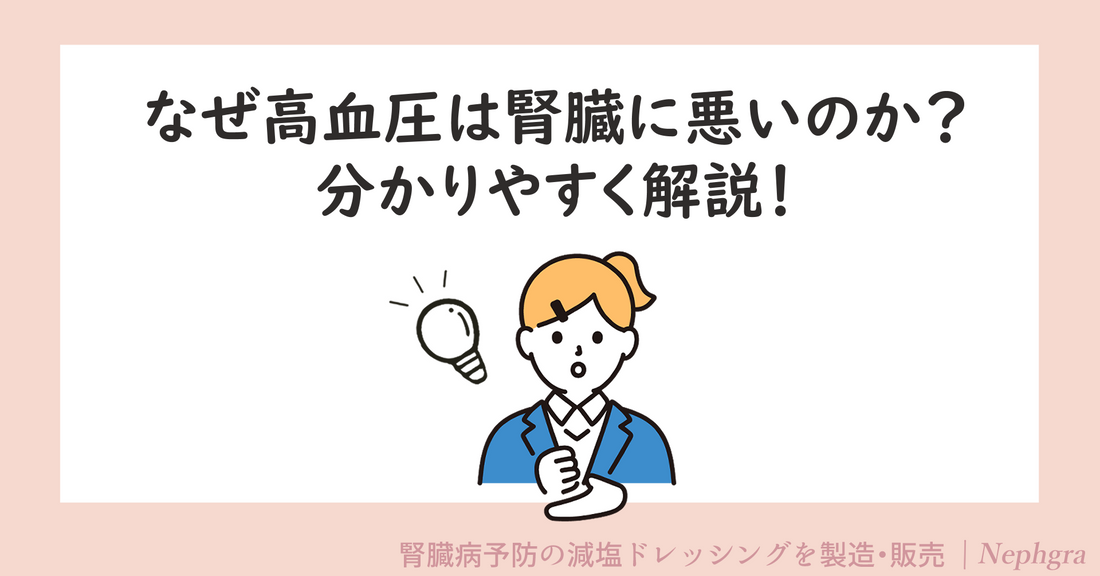 なぜ高血圧は腎臓に悪いのか?わかりやすく解説!