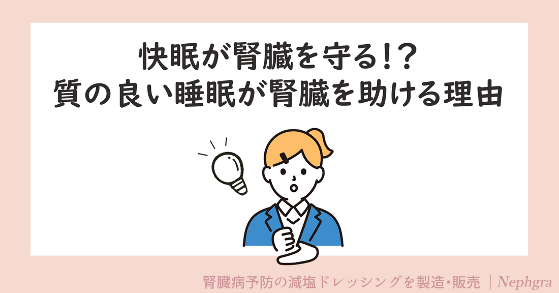 快眠が腎臓を守る!? 質の良い睡眠が腎機能を助ける理由