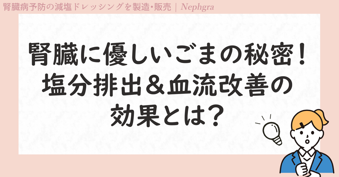 腎臓にやさしいごまの秘密!塩分排出&血流改善の効果とは?
