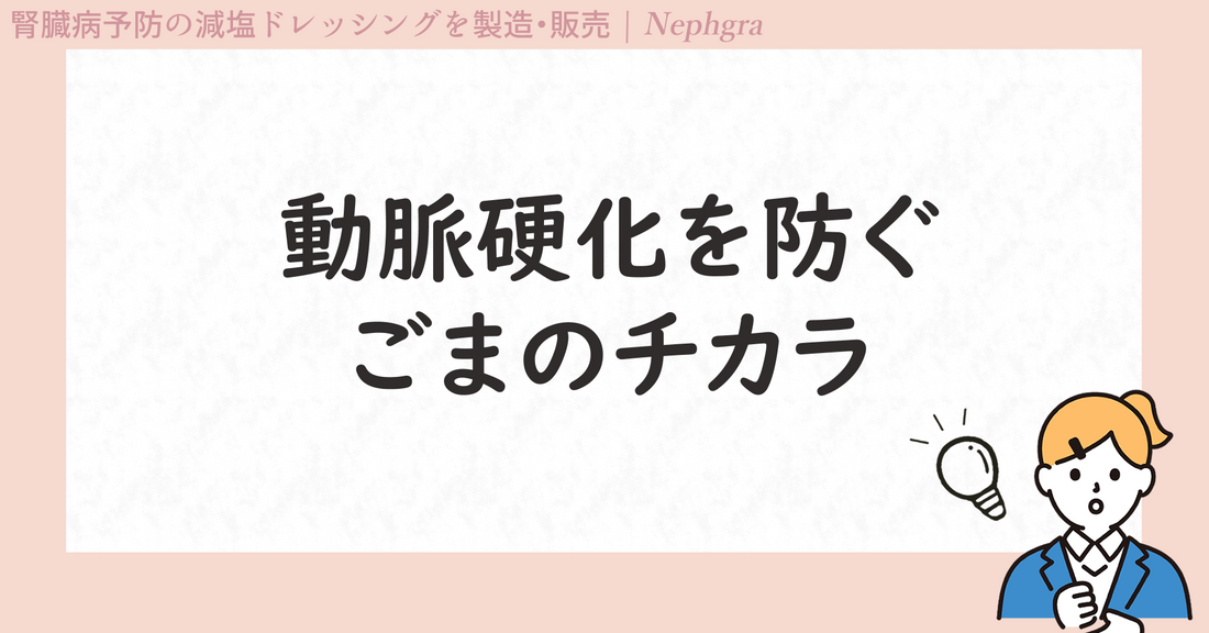ごまを食べると血管が柔らかくなる?動脈硬化を防ぐごまのチカラ