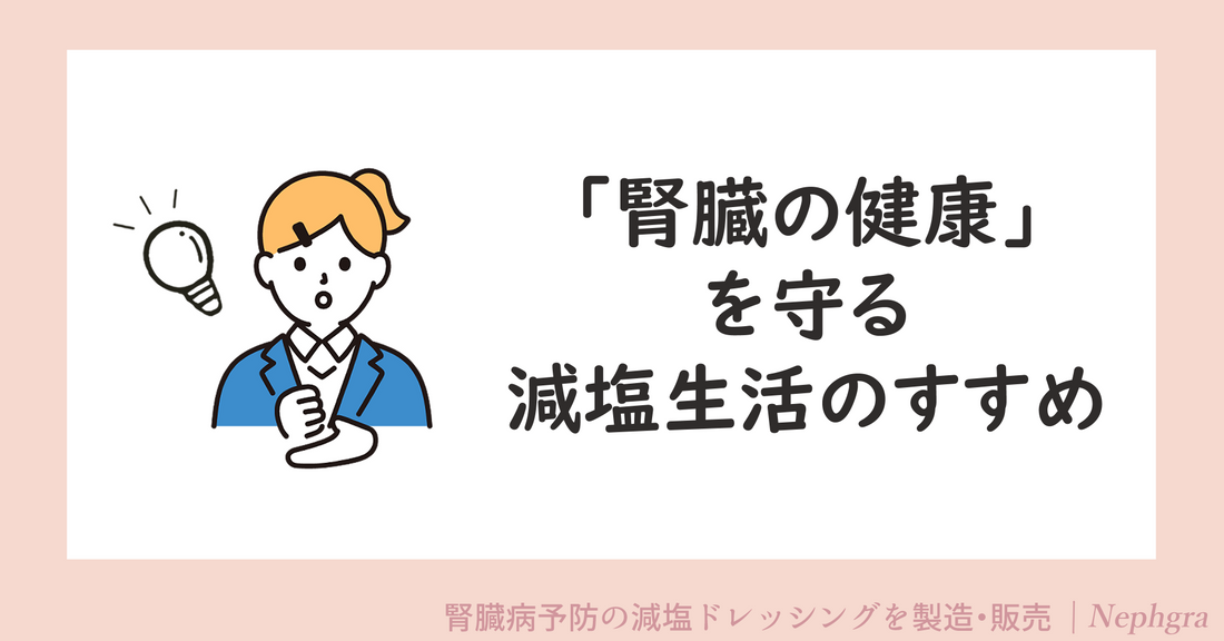 「腎臓の健康」を守る減塩生活のすすめ
