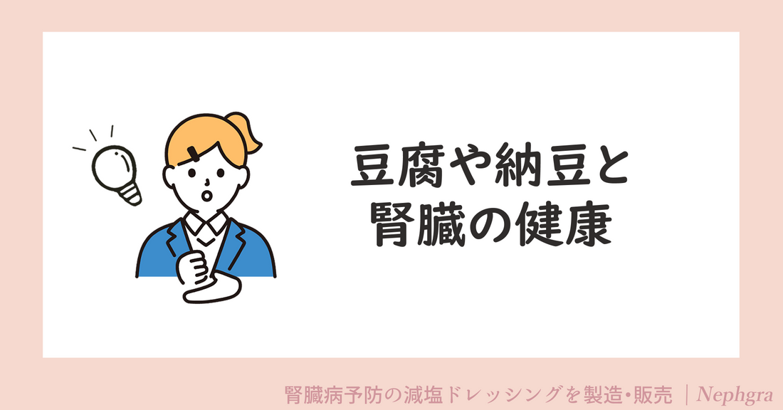 豆腐や納豆と腎臓の健康