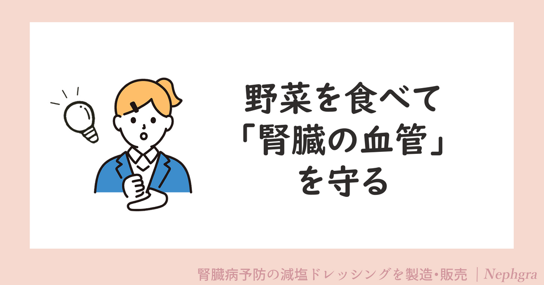 野菜を食べて腎臓の血管を守る