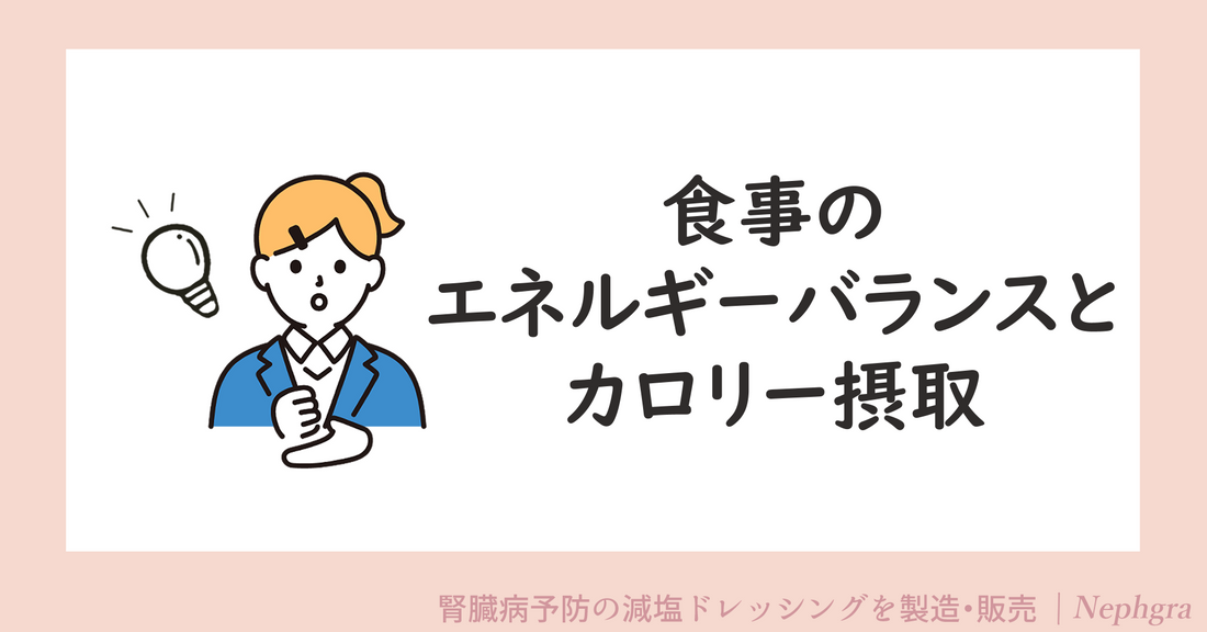 食事のエネルギーバランスとカロリー摂取