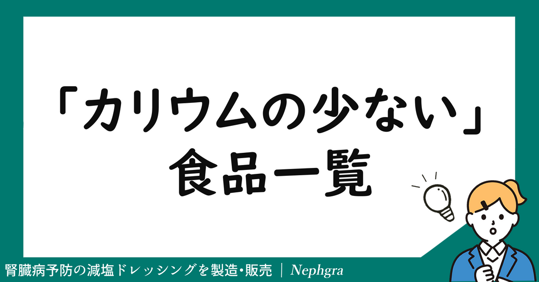 カリウムの少ない食品