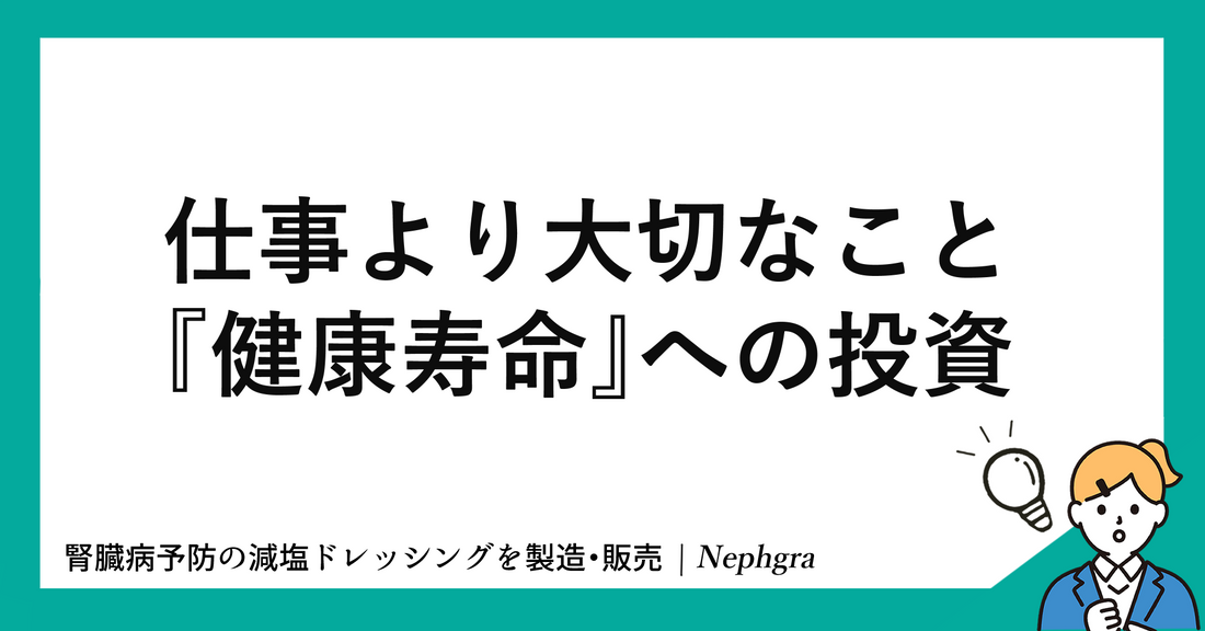 仕事より大切なこと。「健康寿命」への投資