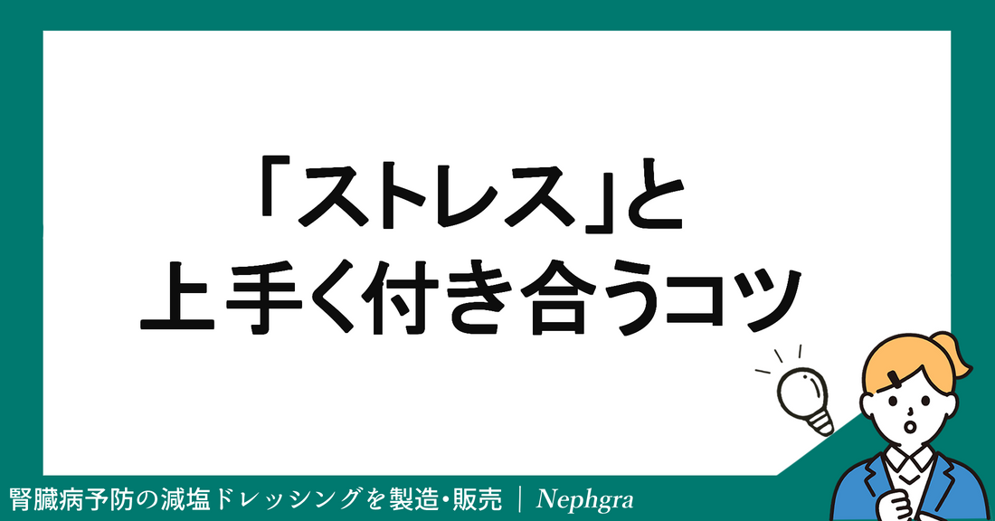 「ストレス」と上手く付き合うコツ