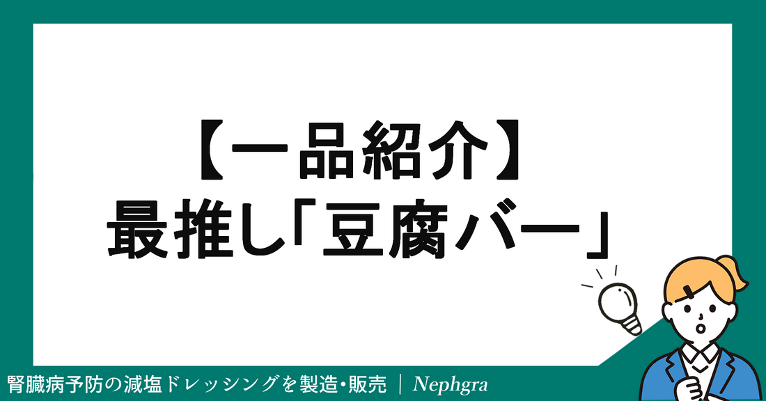 【1品紹介】健康志向の筆者がセブンイレブンで推したい「豆腐バー」