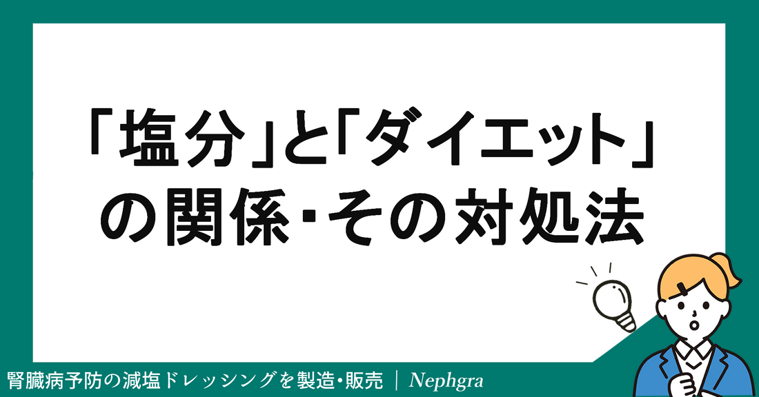 「塩分」と「ダイエット」の関係性。塩分ダウンの対処法について