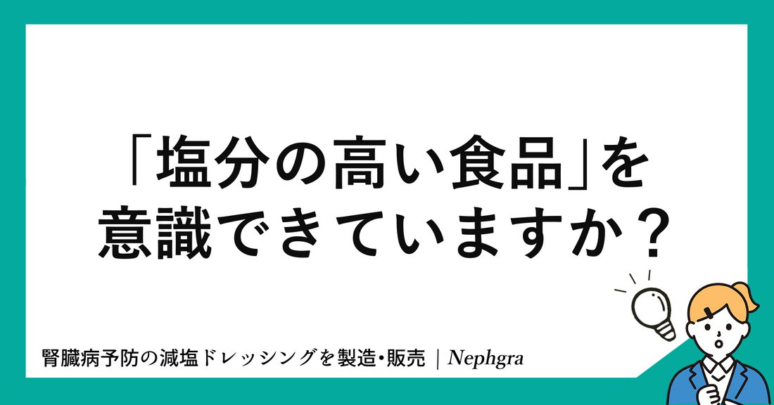 何気なく食べてしまっている「高塩分の食品」をご紹介します