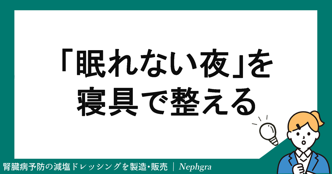 "眠れない夜”を変える。「寝具」で眠りの質を整える考え方
