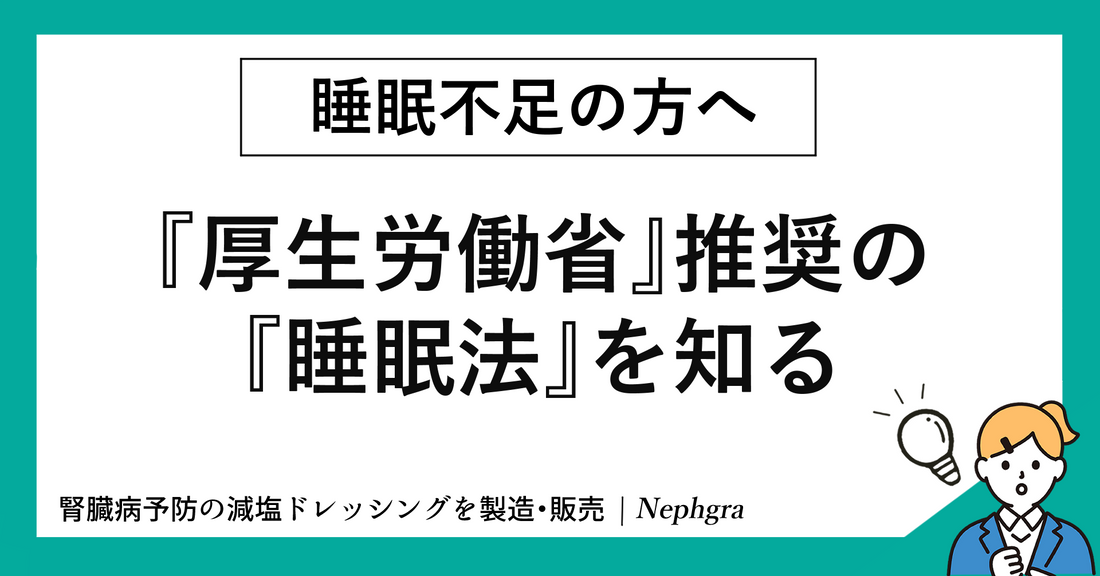 睡眠不足の方へ。『厚生労働省』が推奨する睡眠方法を知る