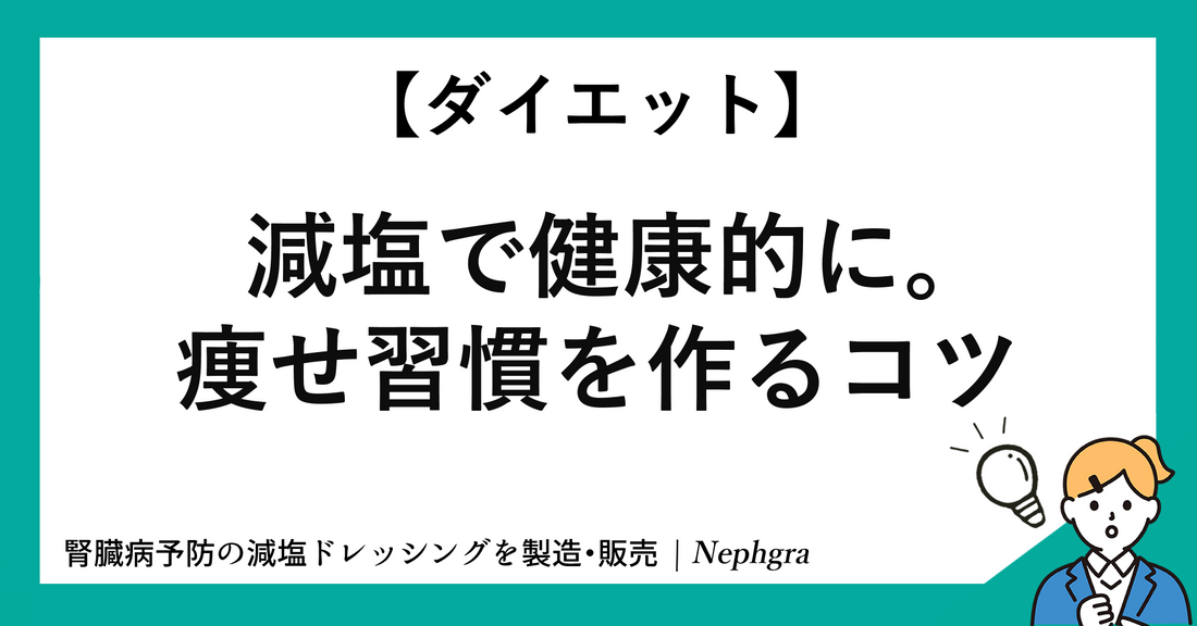 【ダイエット】減塩で健康的に。痩せ習慣を作るコツ