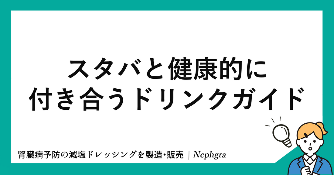 【そのまま飲む】スターバックスと健康的に付き合うドリンクガイド