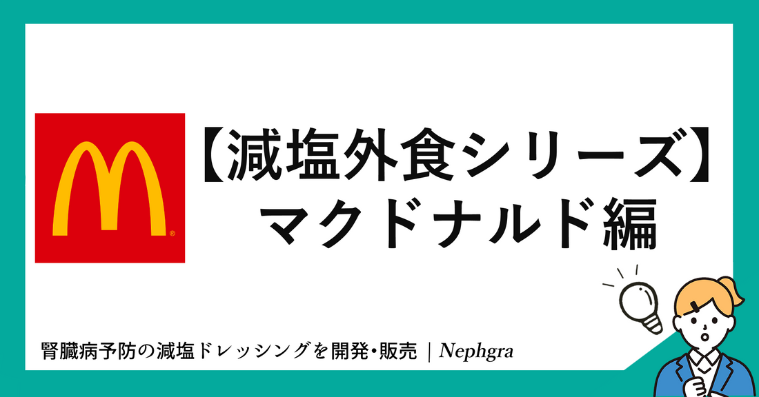 【減塩外食シリーズ】マクドナルドで減塩しつつ楽しむ。塩分2g以内に抑える健康ガイド
