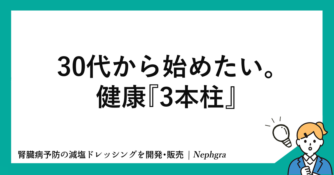 30代から始めたい。健康3本柱