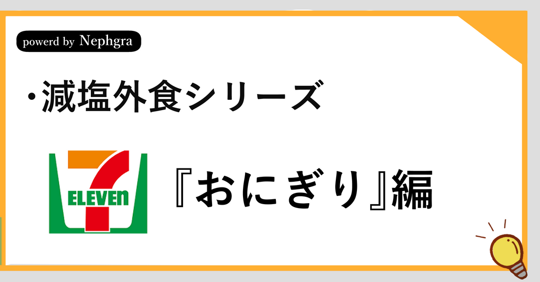 【減塩外食シリーズ】セブンイレブン『おにぎり』一覧ガイド
