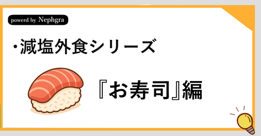 【減塩外食シリーズ】お寿司で減塩しつつ楽しむ。塩分3g以内に抑える健康ガイド