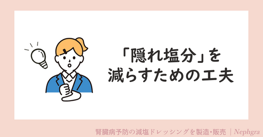 「隠れ塩分」を減らすための工夫
