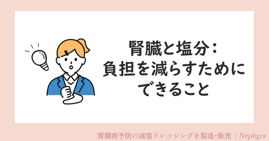 腎臓と塩分：負担を減らすためにできること