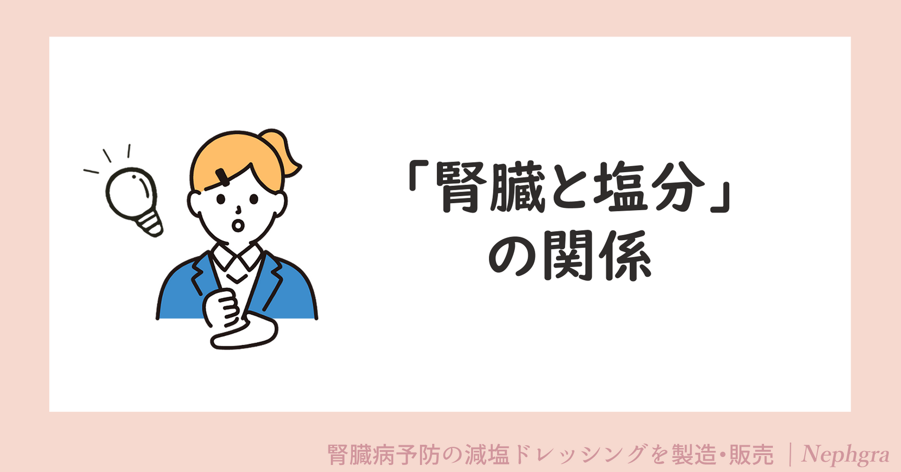 「腎臓と塩分」の関係