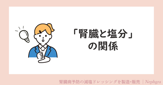 「腎臓と塩分」の関係
