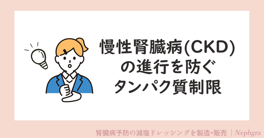 慢性腎臓病(CKD)の進行を防ぐために、適切なタンパク質制限を