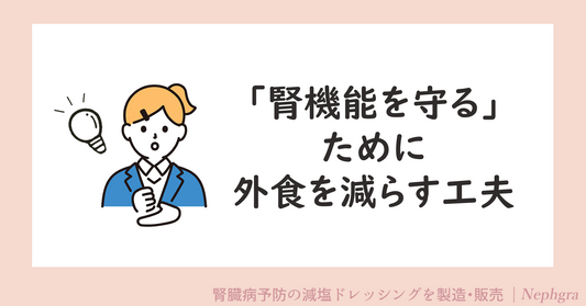 腎機能を守るために、外食を減らす工夫