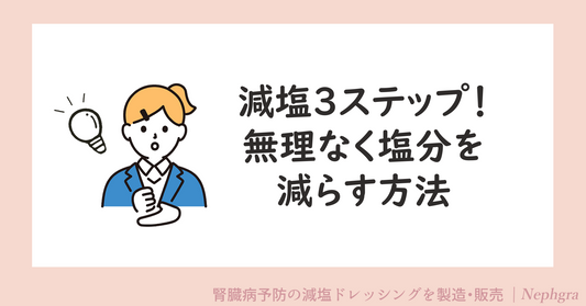 減塩3ステップ！ 無理なく塩分を減らす方法