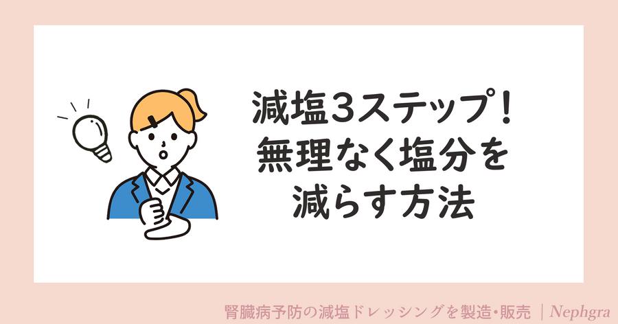 減塩3ステップ！ 無理なく塩分を減らす方法