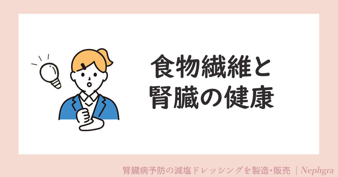 食物繊維と腎臓の健康