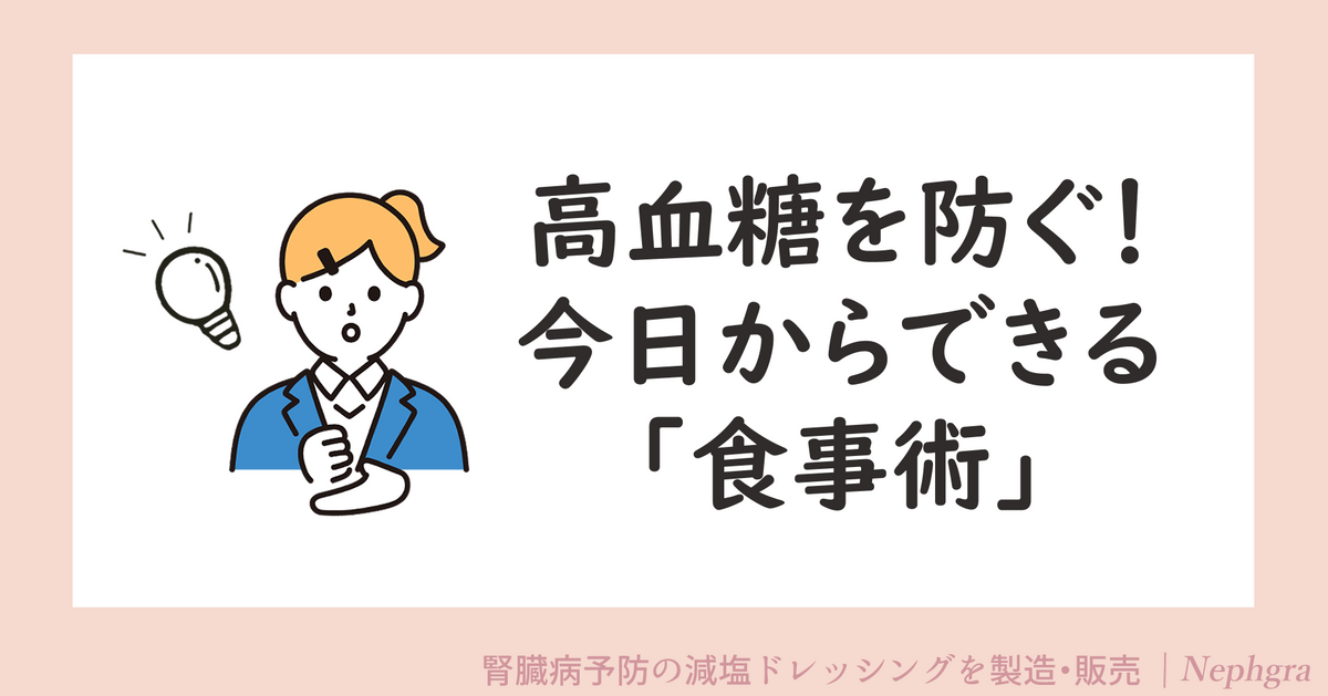 高血糖を防ぐ！今日からできる「食事術」