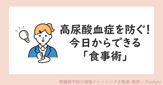 高尿酸血症を防ぐ！今日からできる「食事術」