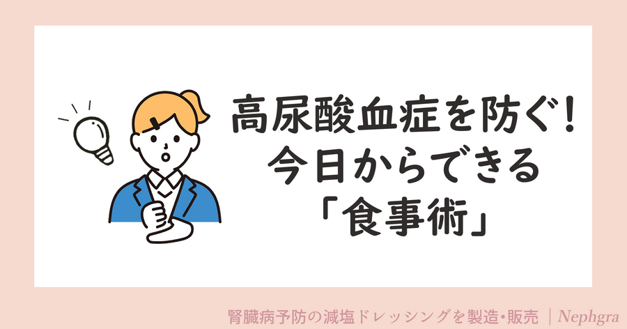 高尿酸血症を防ぐ！今日からできる「食事術」