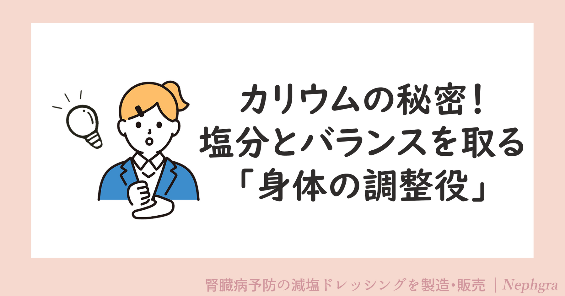 カリウムの秘密！塩分とバランスを取る「体の調整役」