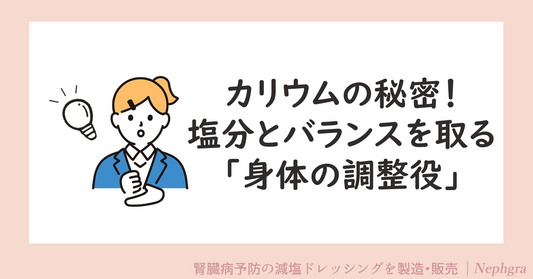 カリウムの秘密！塩分とバランスを取る「体の調整役」
