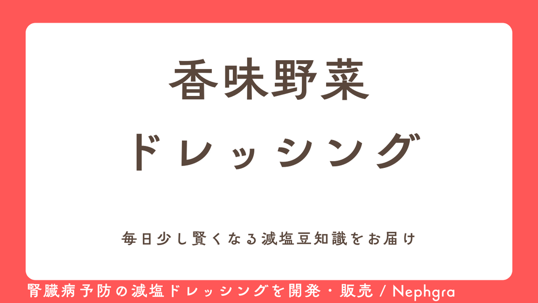 減塩レシピ #1 　香味野菜ドレッシング