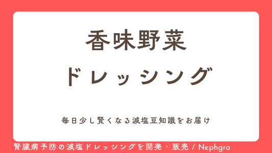 減塩レシピ #1 　香味野菜ドレッシング