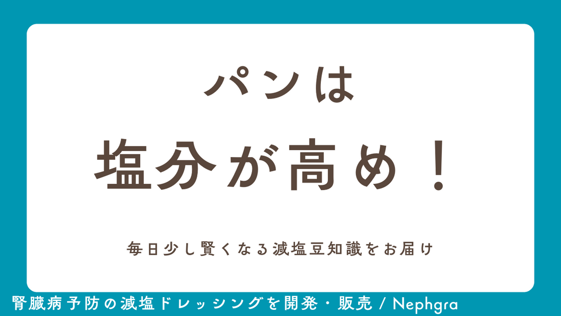 減塩Tips #1🥖 パンは塩分が高め！