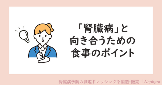 腎臓病と向き合うための食事のポイント