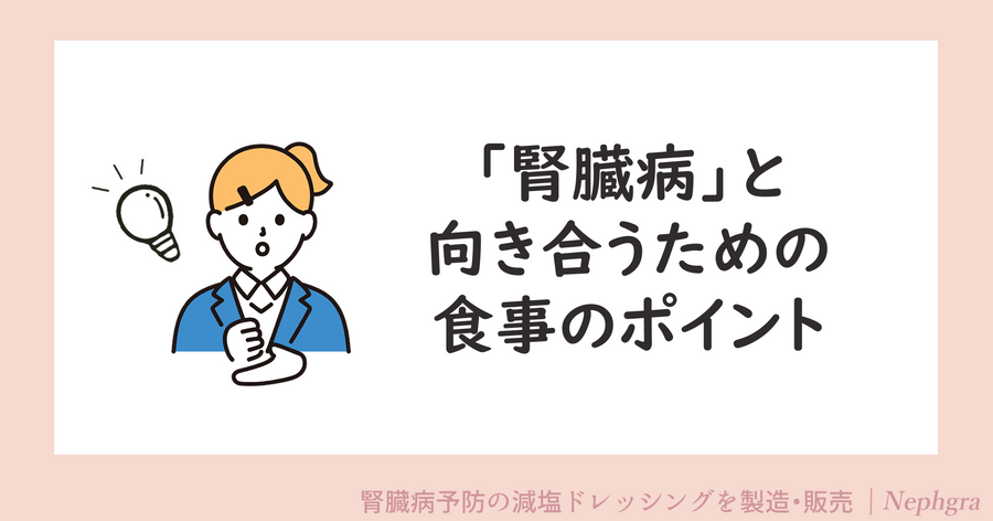 腎臓病と向き合うための食事のポイント