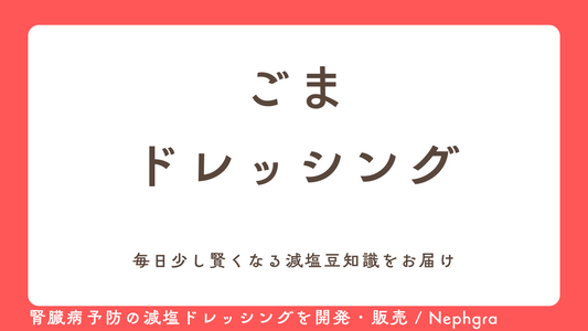 減塩レシピ#3　ごまドレッシング