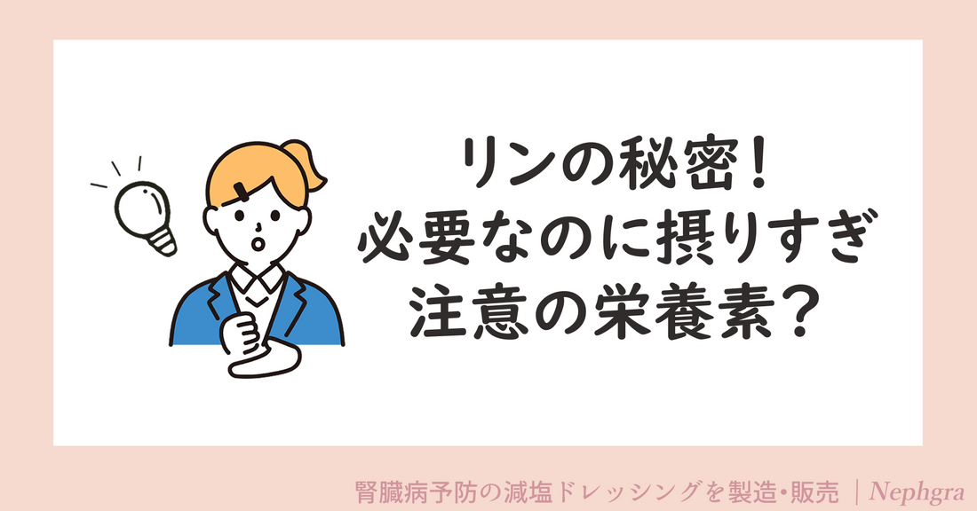 リンの秘密！身体に必要なのに摂りすぎ注意な栄養素とは？