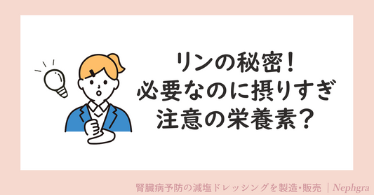 リンの秘密！身体に必要なのに摂りすぎ注意な栄養素とは？