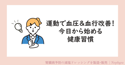 運動で血圧＆血行改善！今日から始める健康習慣