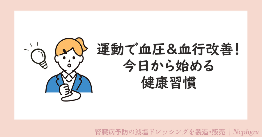 運動で血圧＆血行改善！今日から始める健康習慣